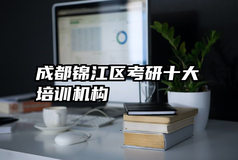 成都锦江区考研十大培训机构