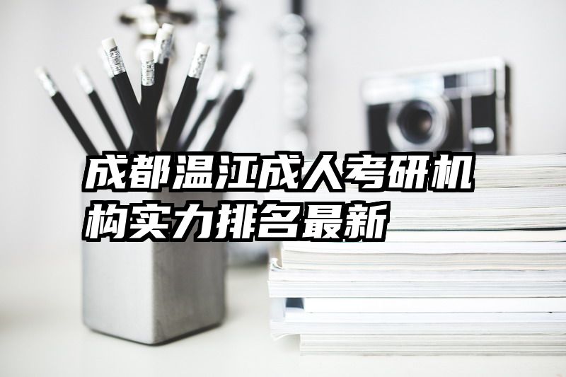 成都温江成人考研机构实力排名最新