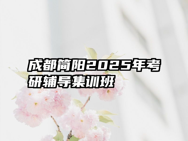 成都简阳2025年考研辅导集训班