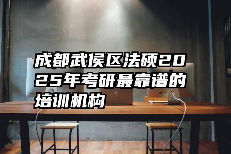 成都武侯区法硕2025年考研最靠谱的培训机构