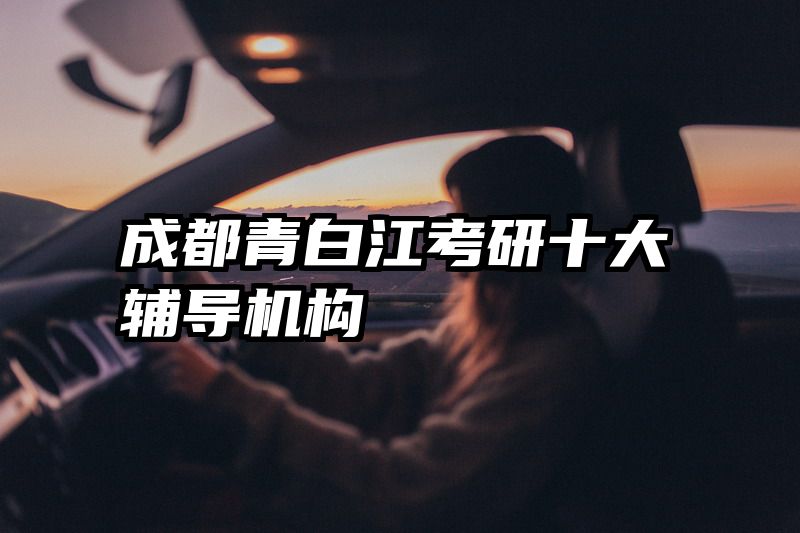 成都青白江考研十大辅导机构