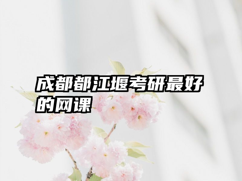 成都都江堰考研最好的网课