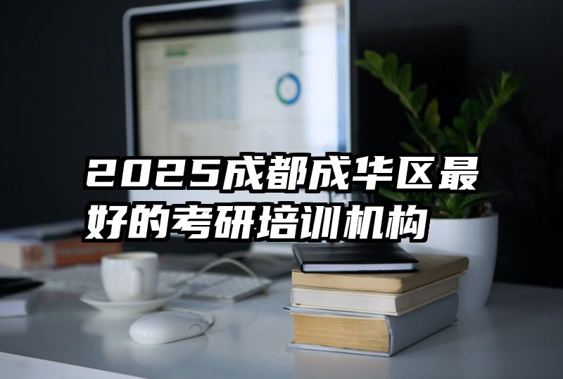 2025成都成华区最好的考研培训机构