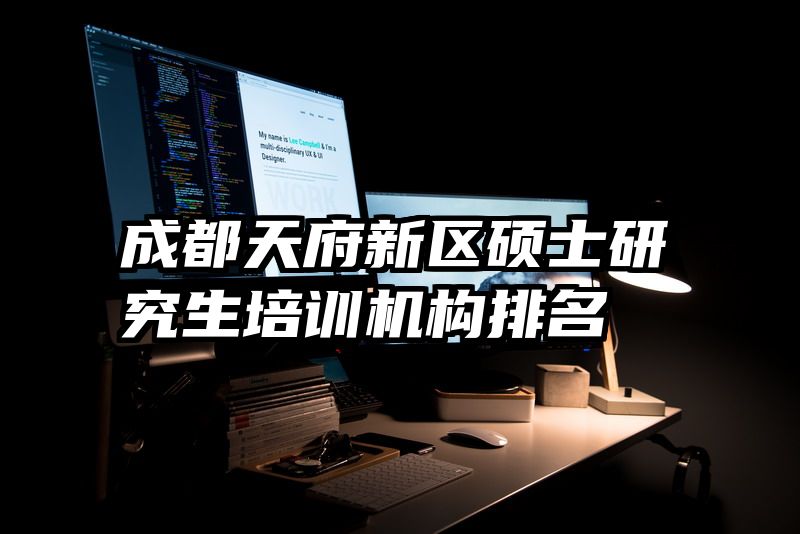 成都天府新区硕士研究生培训机构排名