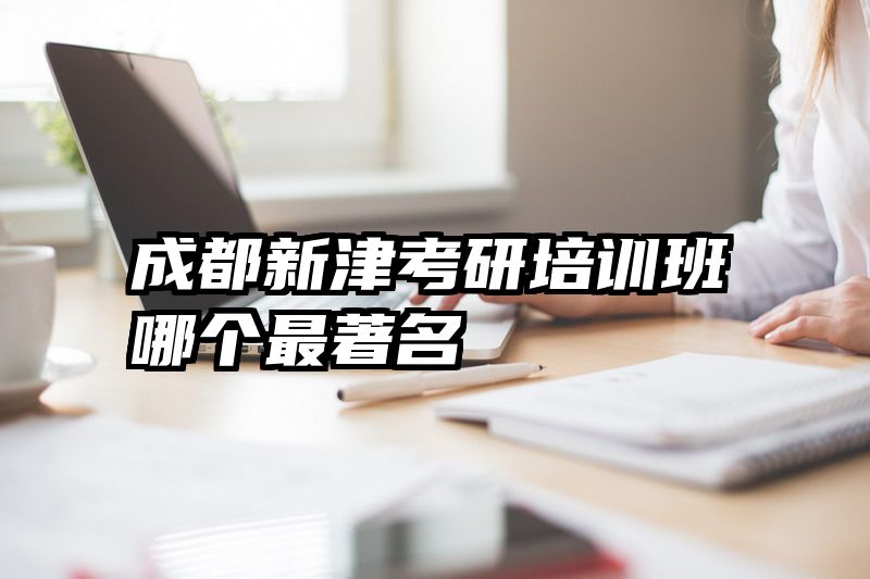 成都新津考研培训班哪个最著名