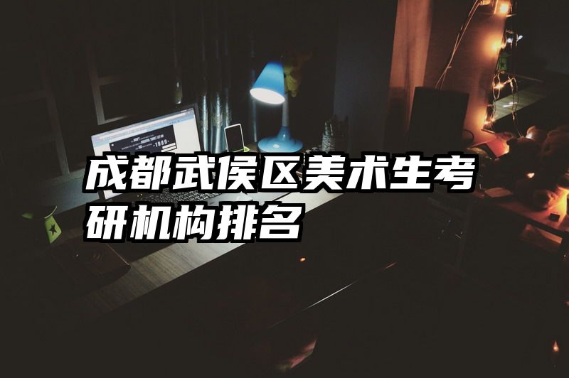 成都武侯区美术生考研机构排名
