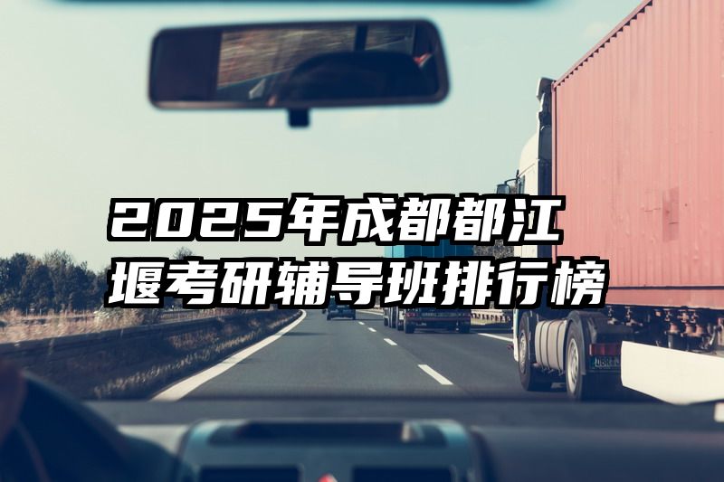 2025年成都都江堰考研辅导班排行榜