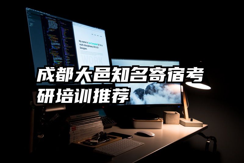 成都大邑知名寄宿考研培训推荐