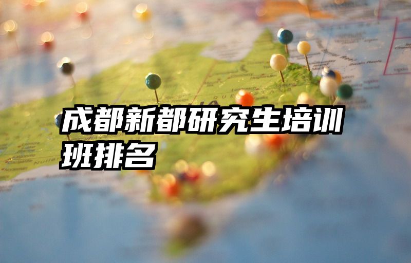 成都新都研究生培训班排名
