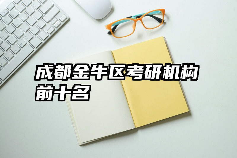 成都金牛区考研机构前十名