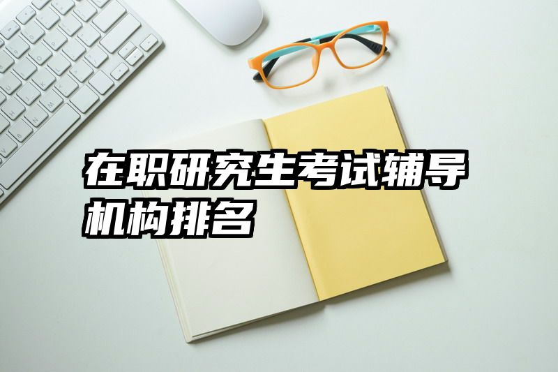 在职研究生考试辅导机构排名
