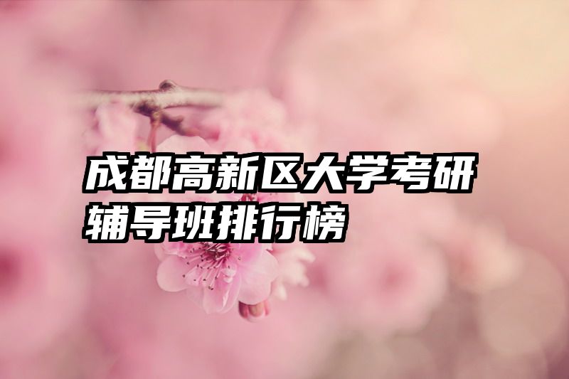 成都高新区大学考研辅导班排行榜