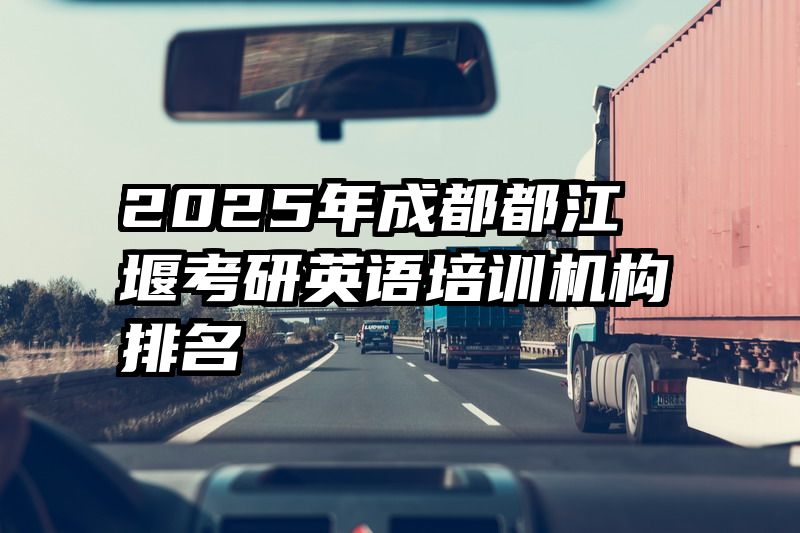 2025年成都都江堰考研英语培训机构排名
