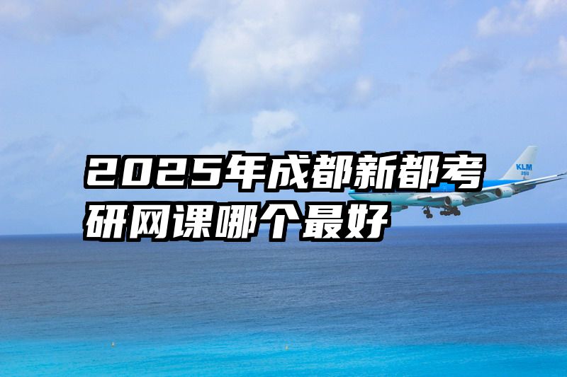 2025年成都新都考研网课哪个最好