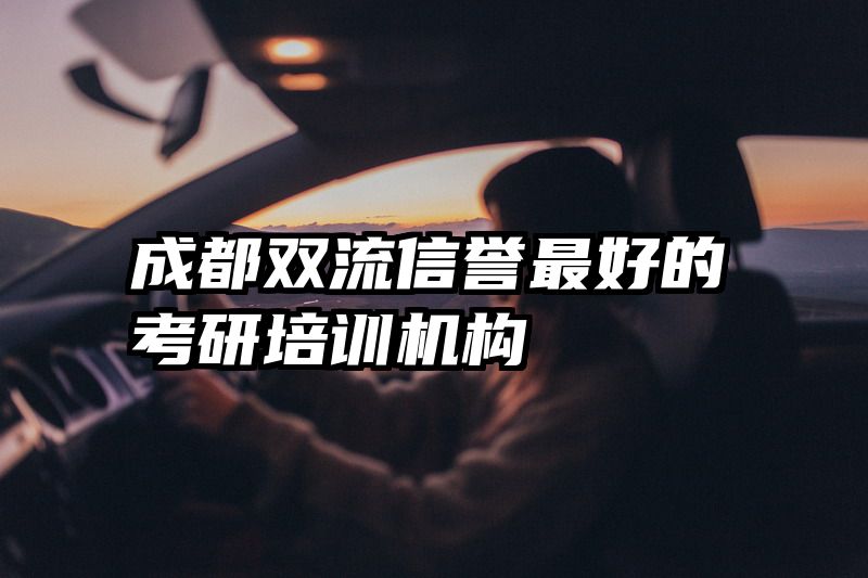 成都双流信誉最好的考研培训机构