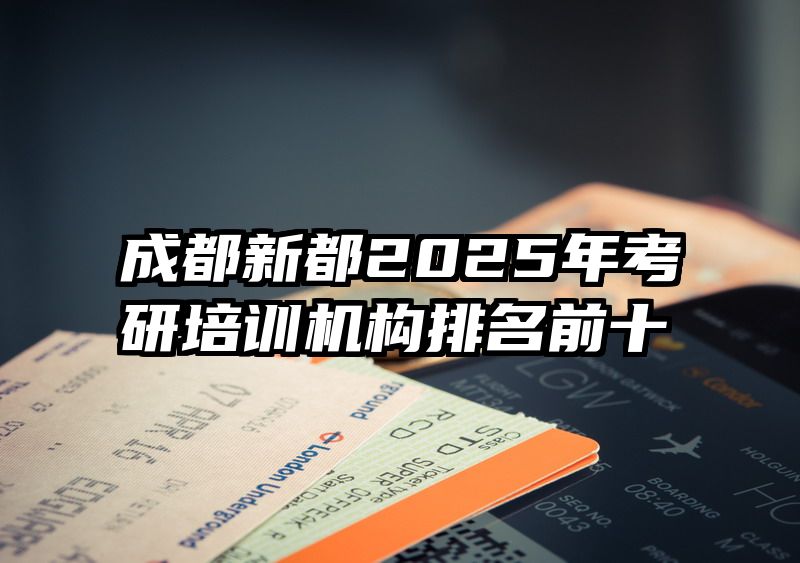 成都新都2025年考研培训机构排名前十