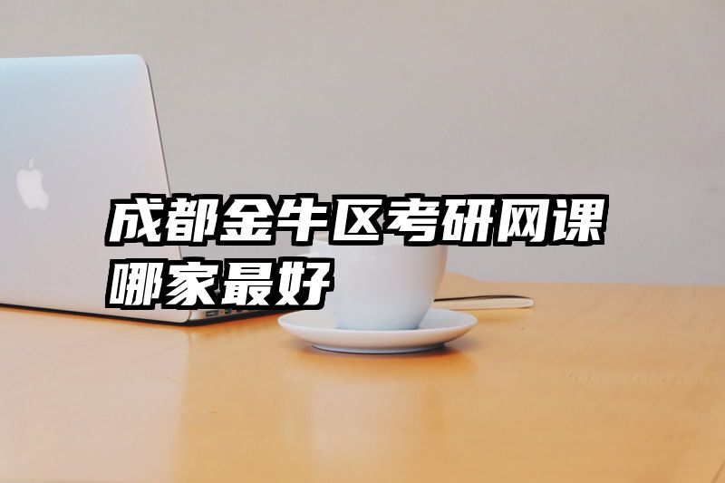 成都金牛区考研网课哪家最好