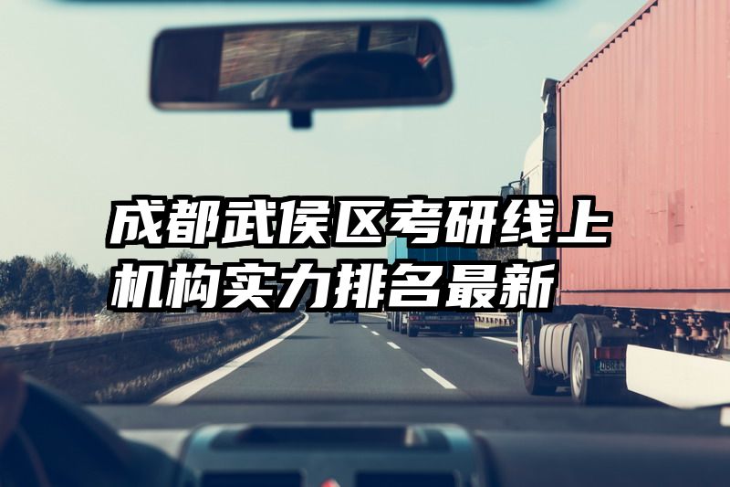 成都武侯区考研线上机构实力排名最新