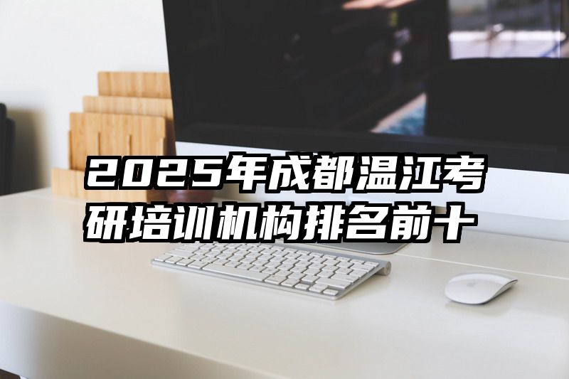 2025年成都温江考研培训机构排名前十