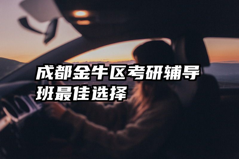 成都金牛区考研辅导班最佳选择