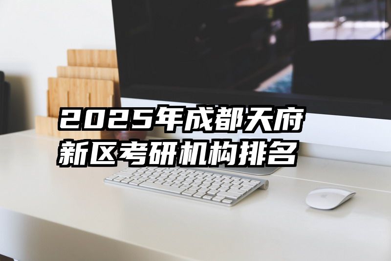 2025年成都天府新区考研机构排名