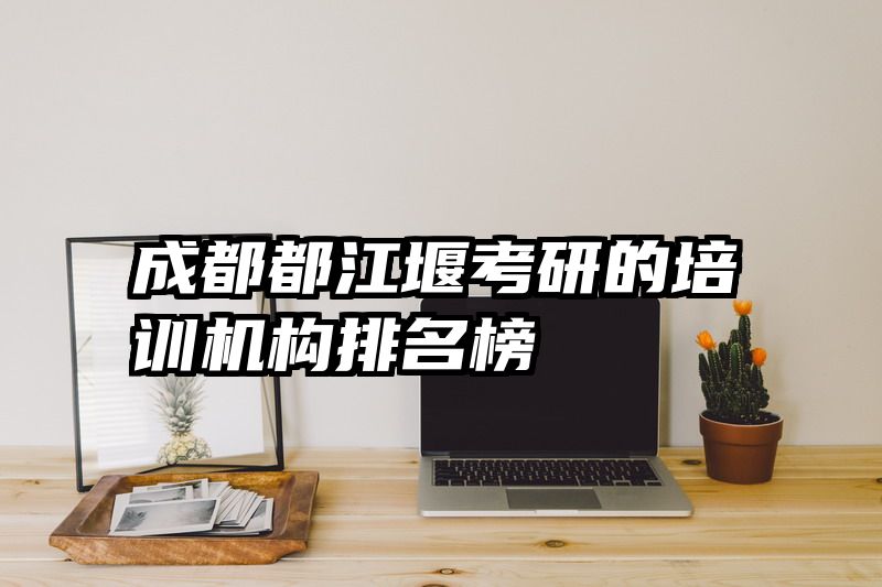 成都都江堰考研的培训机构排名榜