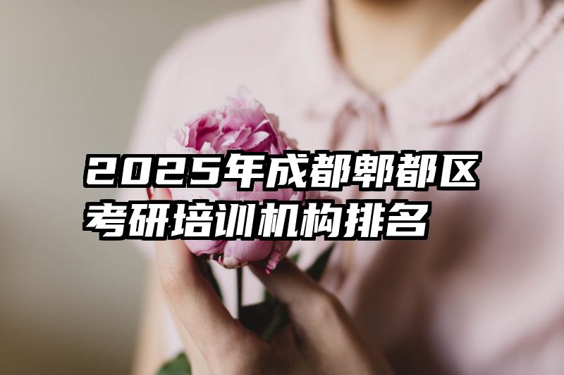 2025年成都郫都区考研培训机构排名