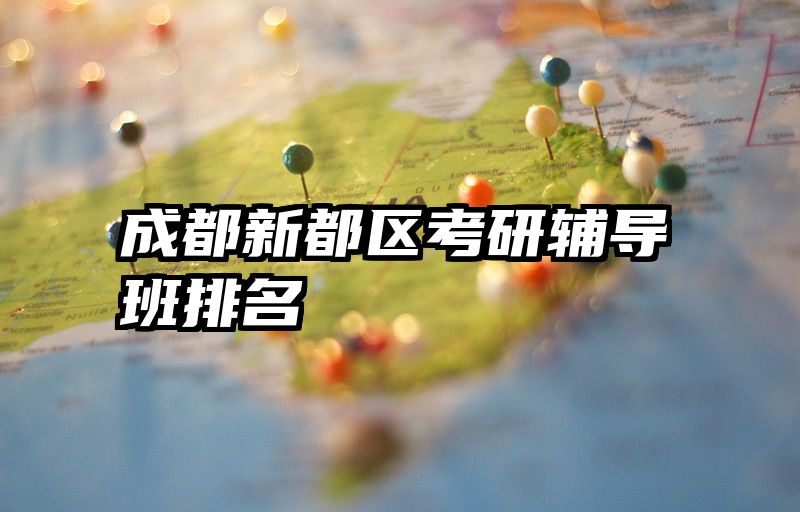 成都新都区考研辅导班排名