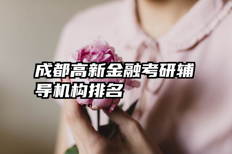 成都高新金融考研辅导机构排名