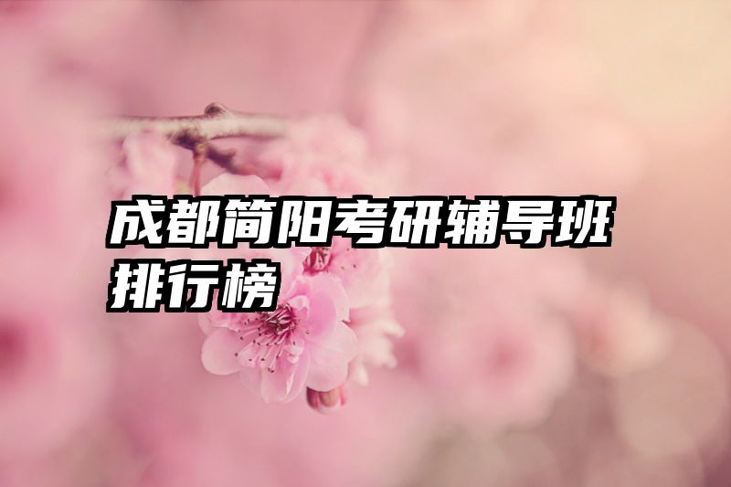 成都简阳考研辅导班排行榜