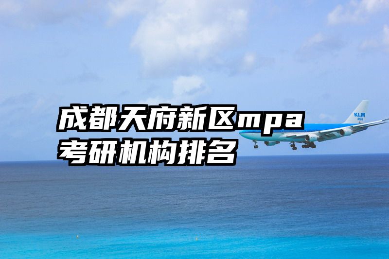 成都天府新区mpa考研机构排名