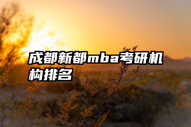 成都新都mba考研机构排名