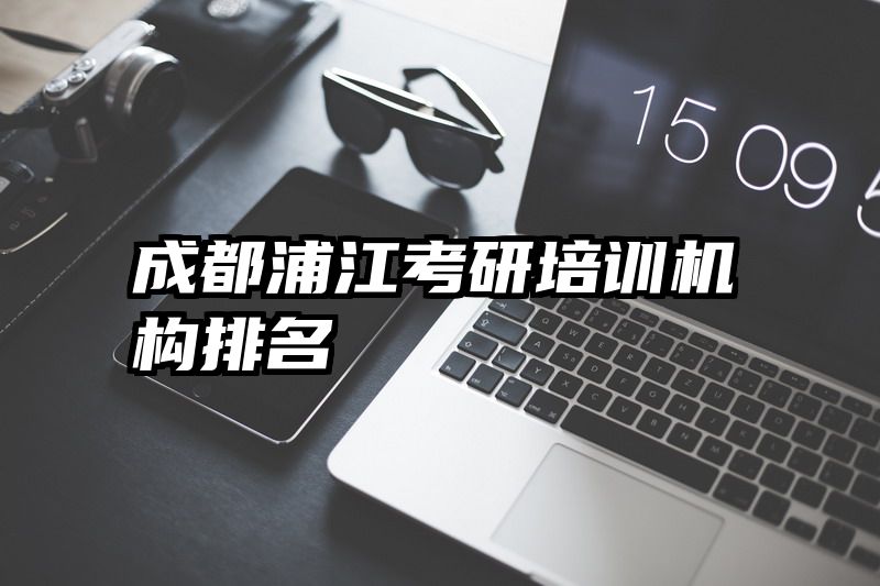 成都浦江考研培训机构排名