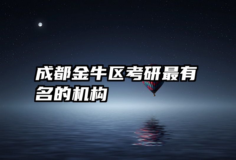 成都金牛区考研最有名的机构