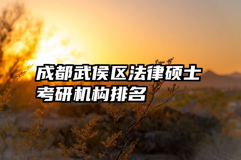 成都武侯区法律硕士考研机构排名