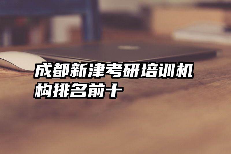 成都新津考研培训机构排名前十