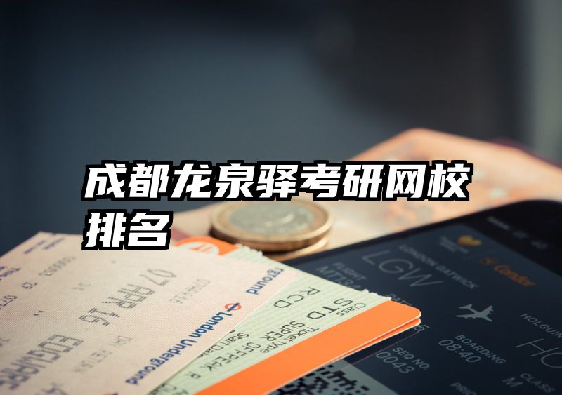 成都龙泉驿考研网校排名