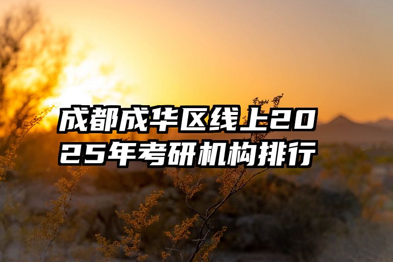 成都成华区线上2025年考研机构排行