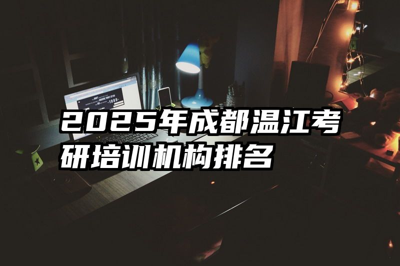 2025年成都温江考研培训机构排名
