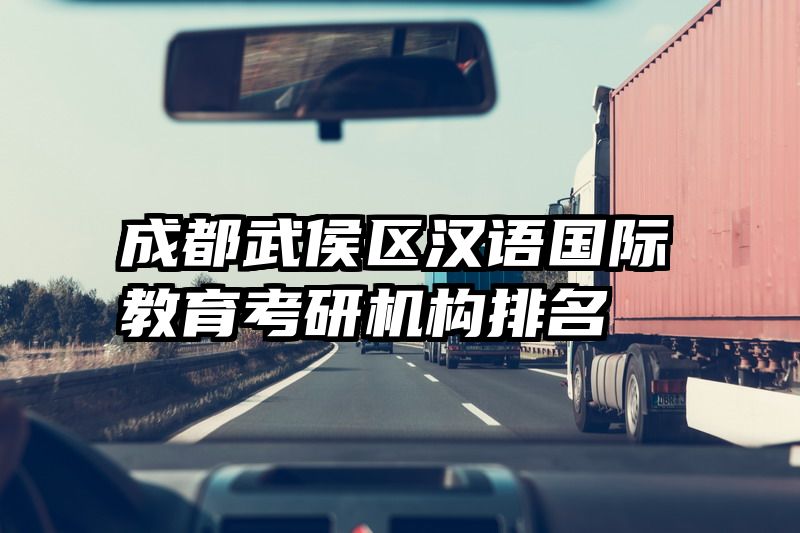 成都武侯区汉语国际教育考研机构排名
