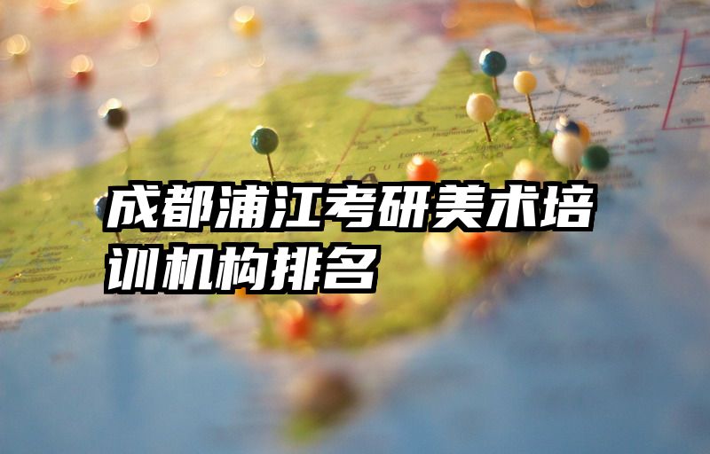 成都浦江考研美术培训机构排名