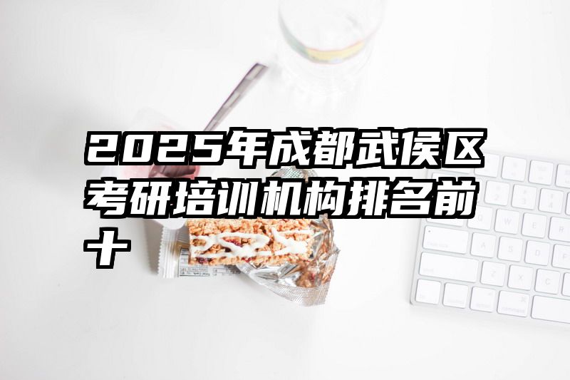 2025年成都武侯区考研培训机构排名前十