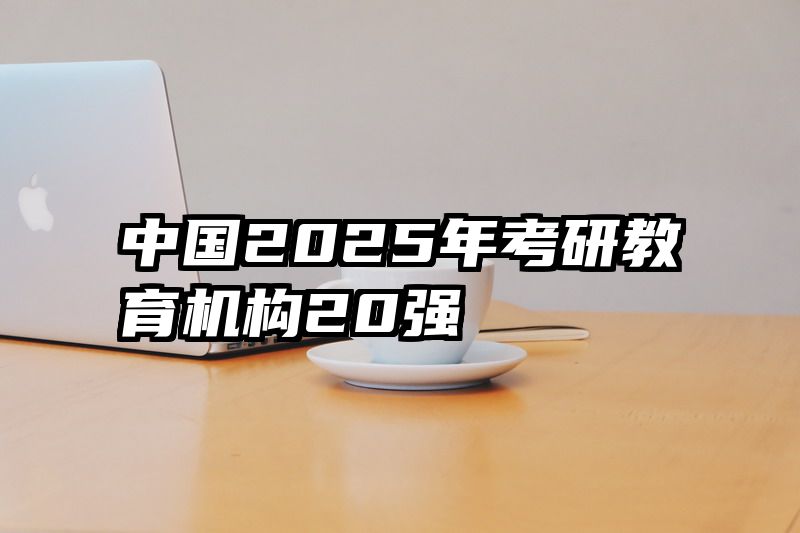 中国2025年考研教育机构20强