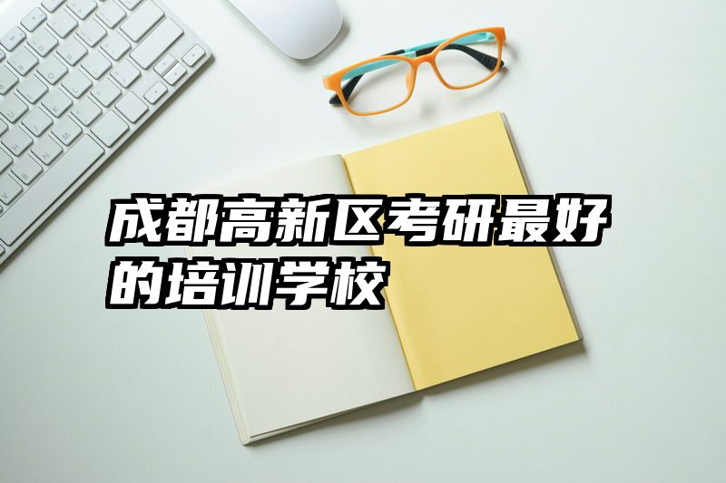 成都高新区考研最好的培训学校