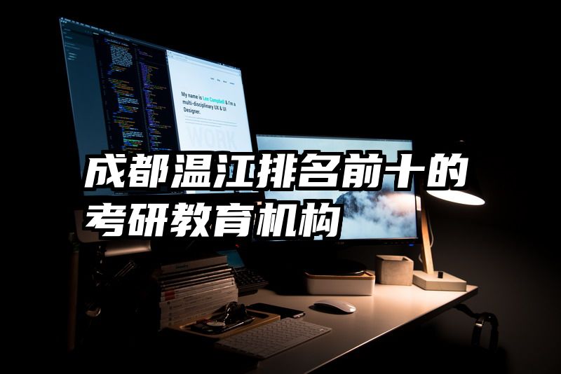 成都温江排名前十的考研教育机构