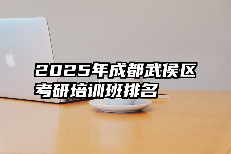 2025年成都武侯区考研培训班排名