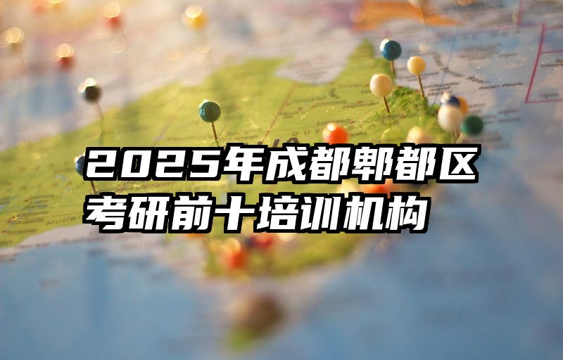 2025年成都郫都区考研前十培训机构