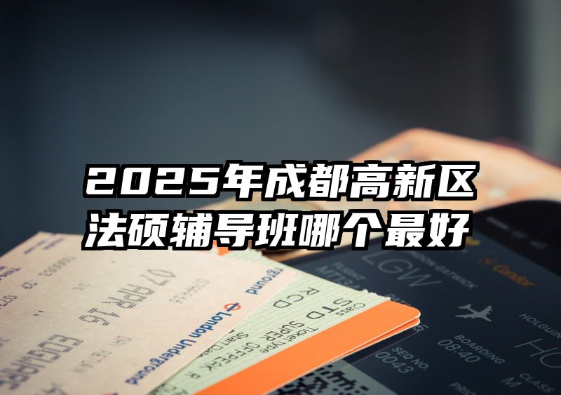 2025年成都高新区法硕辅导班哪个最好