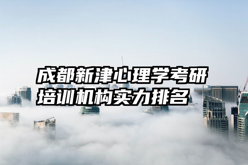 成都新津心理学考研培训机构实力排名