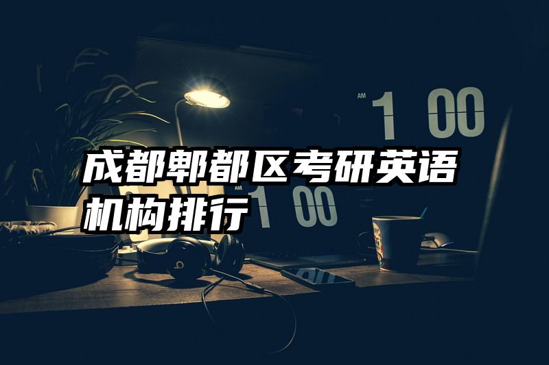成都郫都区考研英语机构排行